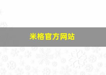 米格官方网站