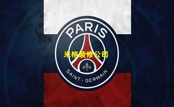 米格装修公司