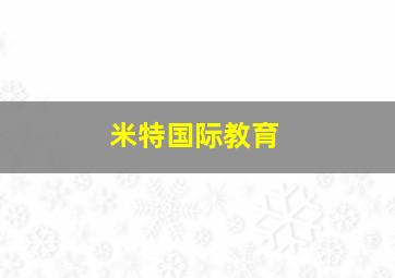 米特国际教育