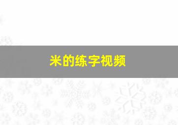 米的练字视频