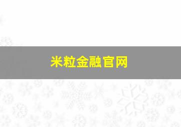 米粒金融官网