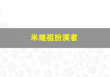 米继祖扮演者