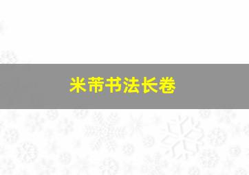 米芾书法长卷