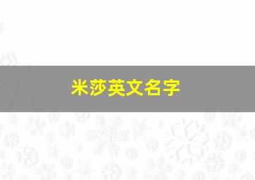 米莎英文名字