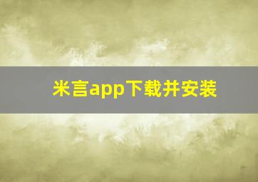 米言app下载并安装