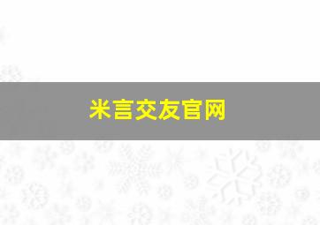 米言交友官网