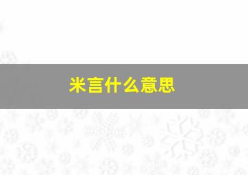 米言什么意思