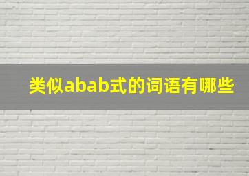 类似abab式的词语有哪些