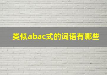 类似abac式的词语有哪些