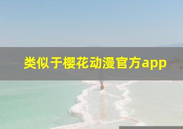 类似于樱花动漫官方app