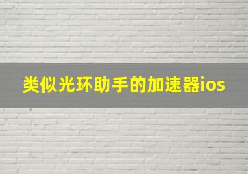 类似光环助手的加速器ios