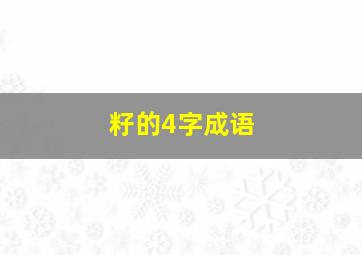 籽的4字成语