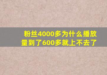 粉丝4000多为什么播放量到了600多就上不去了