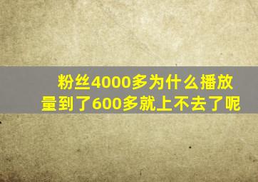 粉丝4000多为什么播放量到了600多就上不去了呢