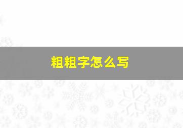 粗粗字怎么写