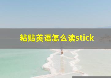 粘贴英语怎么读stick