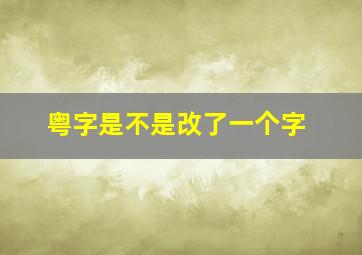 粤字是不是改了一个字