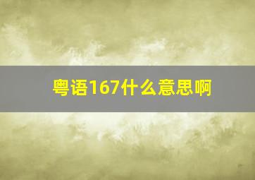 粤语167什么意思啊