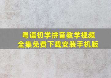 粤语初学拼音教学视频全集免费下载安装手机版