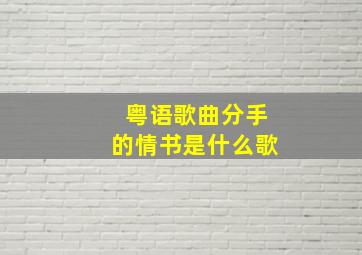 粤语歌曲分手的情书是什么歌