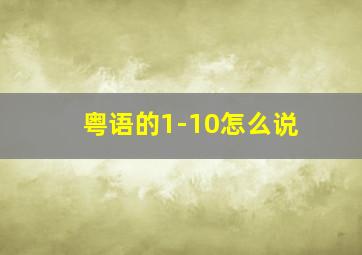 粤语的1-10怎么说