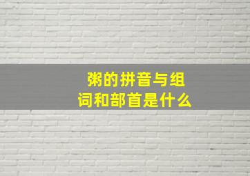 粥的拼音与组词和部首是什么