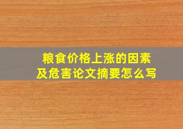 粮食价格上涨的因素及危害论文摘要怎么写