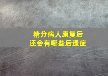 精分病人康复后还会有哪些后遗症