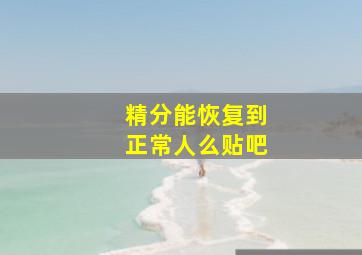 精分能恢复到正常人么贴吧