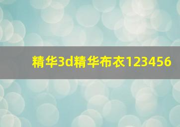 精华3d精华布衣123456