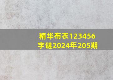 精华布衣123456字谜2024年205期