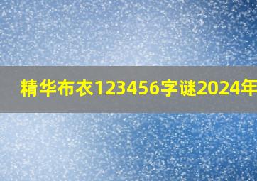 精华布衣123456字谜2024年225