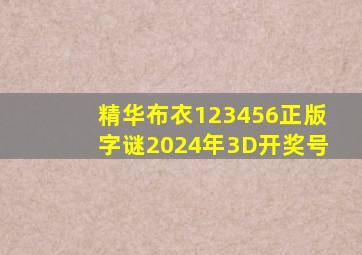 精华布衣123456正版字谜2024年3D开奖号