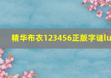 精华布衣123456正版字谜lu