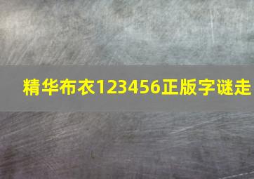 精华布衣123456正版字谜走