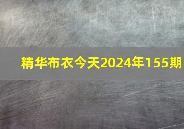 精华布衣今天2024年155期