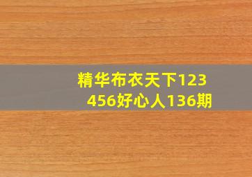 精华布衣天下123456好心人136期