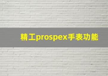 精工prospex手表功能