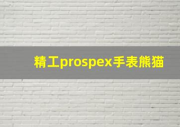 精工prospex手表熊猫