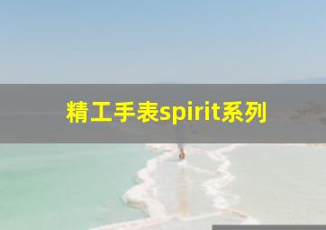 精工手表spirit系列