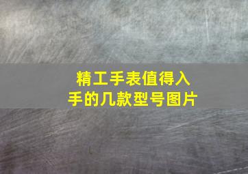 精工手表值得入手的几款型号图片