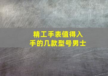 精工手表值得入手的几款型号男士