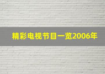 精彩电视节目一览2006年