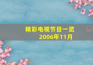 精彩电视节目一览2006年11月