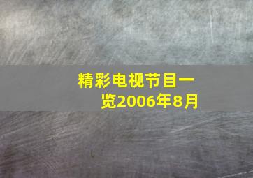 精彩电视节目一览2006年8月