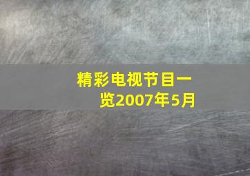 精彩电视节目一览2007年5月