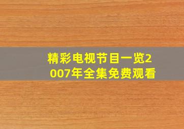 精彩电视节目一览2007年全集免费观看