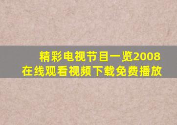 精彩电视节目一览2008在线观看视频下载免费播放