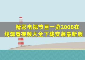 精彩电视节目一览2008在线观看视频大全下载安装最新版