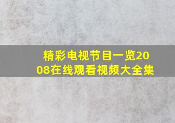 精彩电视节目一览2008在线观看视频大全集